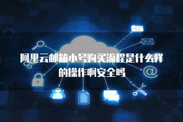 警惕！163郵箱小號(hào)購買的隱患與互聯(lián)網(wǎng)安全服務(wù)的重要性